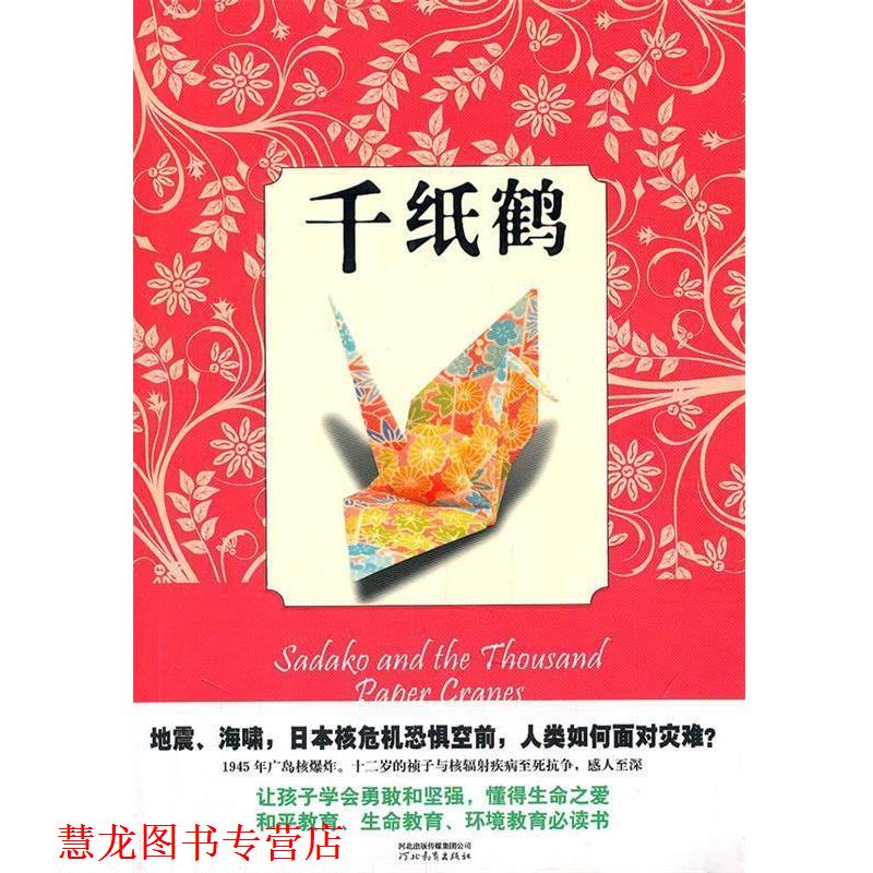 【正版书籍】 千纸鹤 [美] 埃莉诺•科尔 ,[美] 罗纳德•希姆勒 河北教育出版社