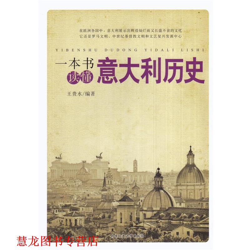 【正版书籍】 一本书读懂意大利历史 王贵水编著 北京工业大学出版社