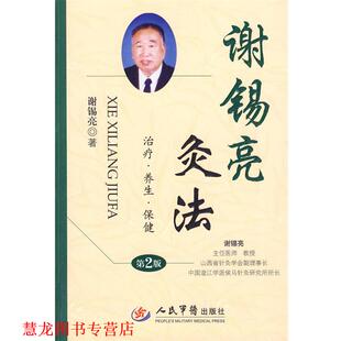 正版 人民军医出版 书籍 谢锡亮 社 谢锡亮灸法