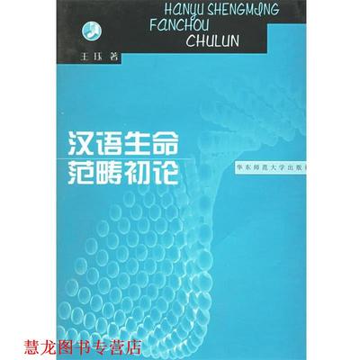 【正版书籍】 汉语生命范畴初论 王珏 著 华东师范大学出版社