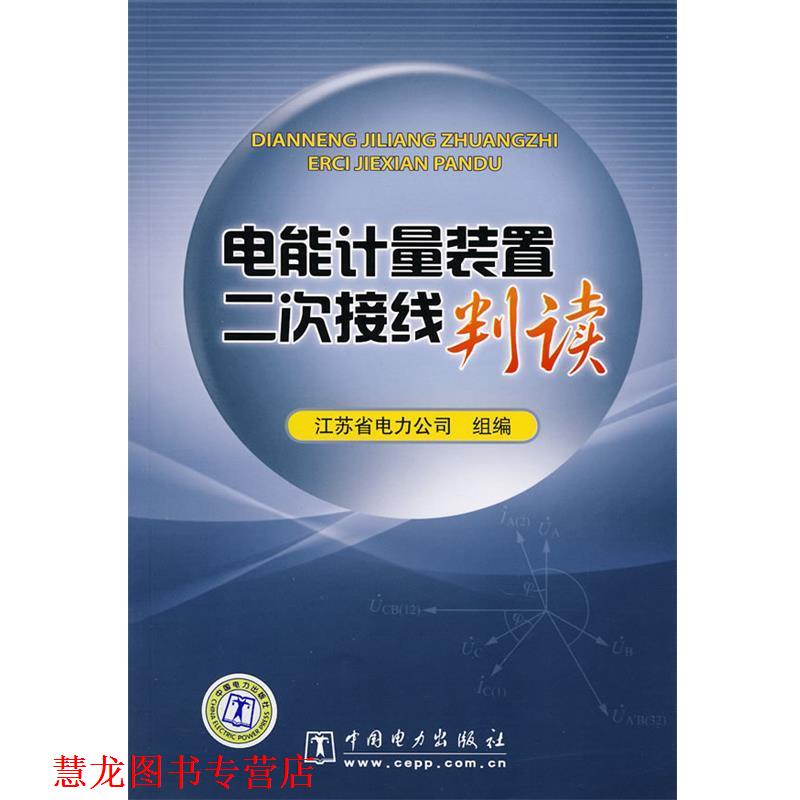 【正版书籍】 电能计量装置二次接线判读 江苏省电力公司组 编 中国电力出版社