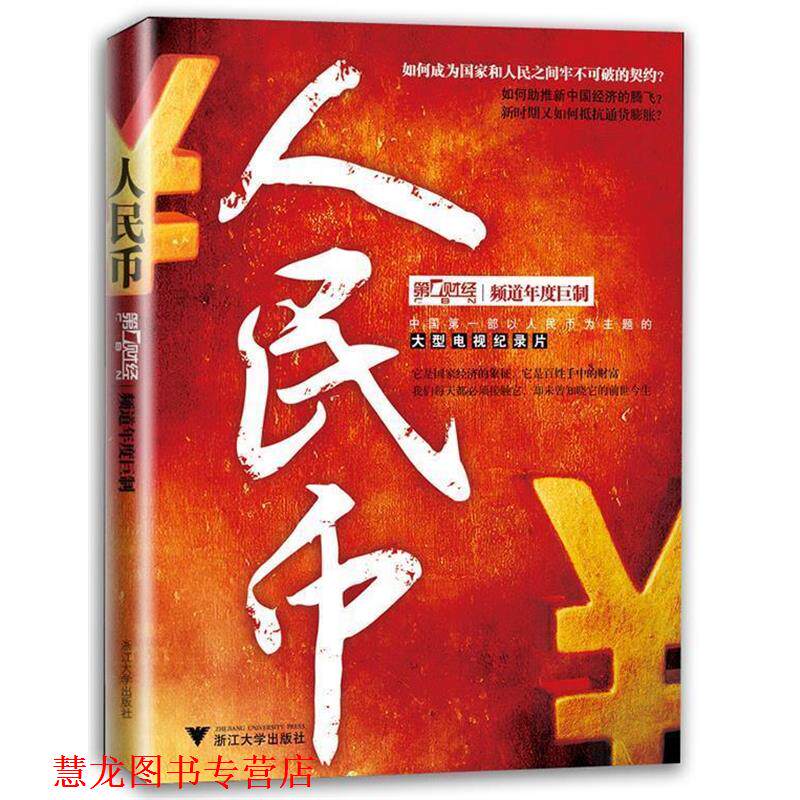【正版书籍】 人民币 上海财经传媒有限公司　编著 浙江大学出版社