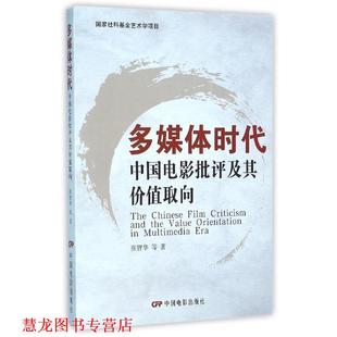 【正版书籍】 多媒体时代中国电影批评及其价值取向 张智华 等 著 中国电影出版社