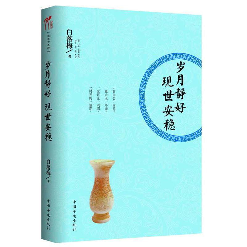 【正版书籍】 岁月静好 现世安稳 白落梅 著 中国华侨出版社