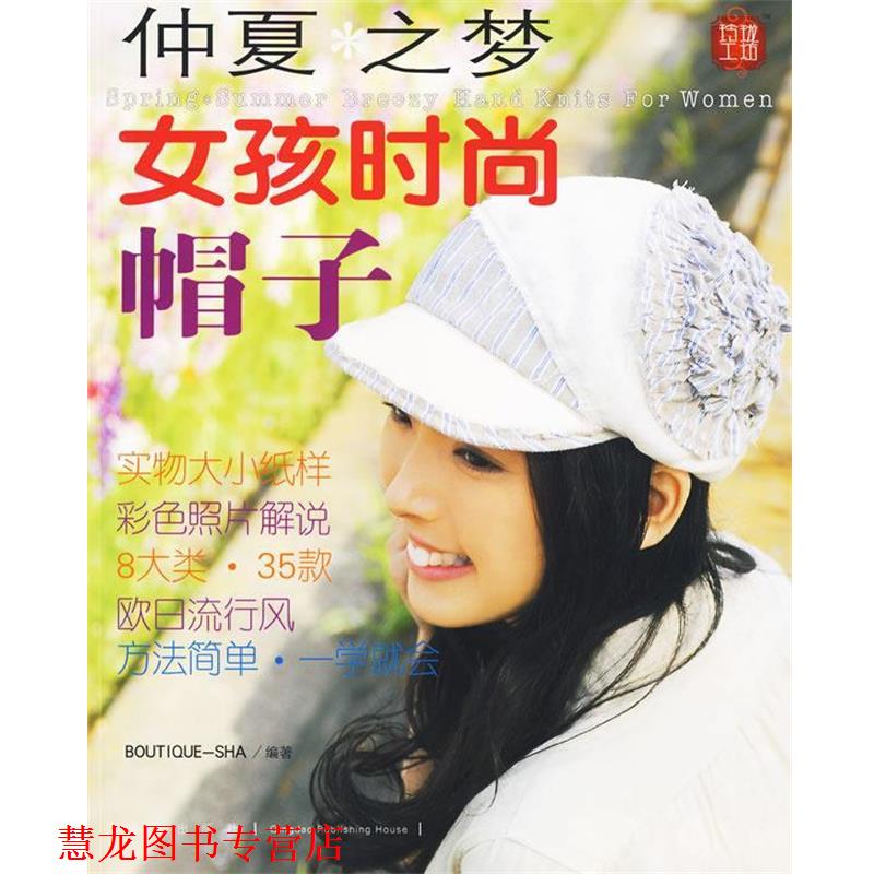 【正版书籍】 仲夏之梦:女孩时尚帽子 日本美丽社　编,姜飞,张德玉,张凯　译 青岛出版社