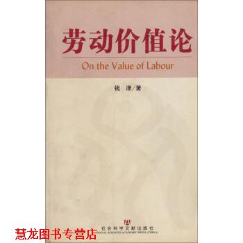 【正版书籍】 劳动价值论 钱津 著 社会科学文献出版社