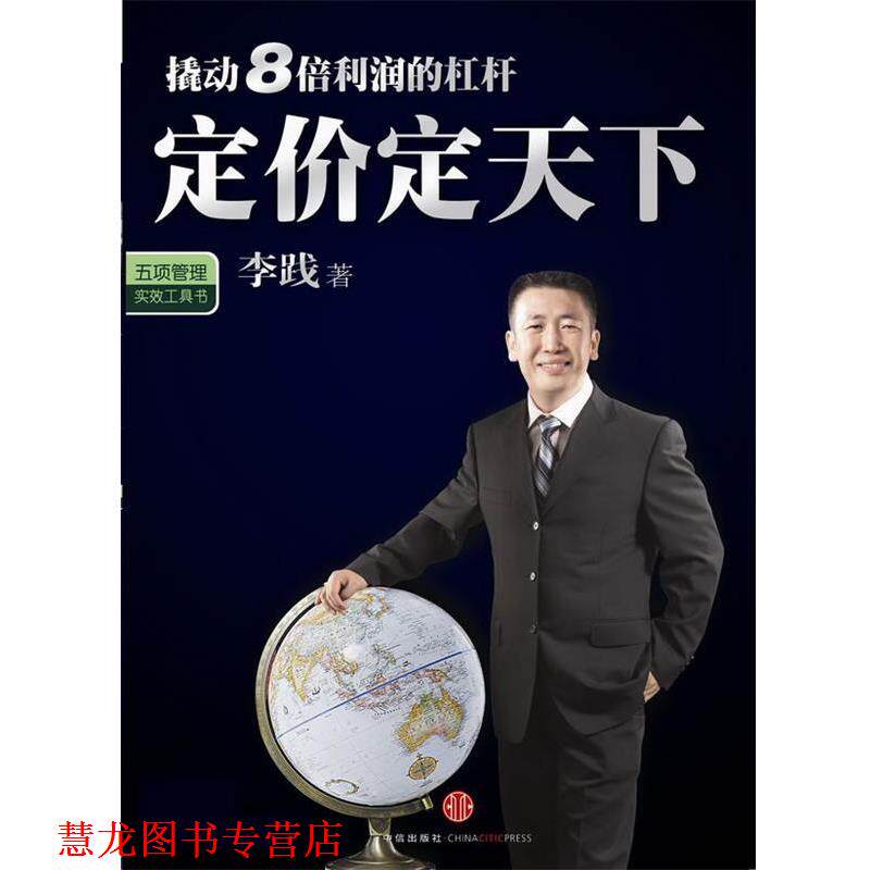 【正版书籍】 定价定天下 李践 著 中信出版社