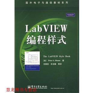 LabVIEW编程样式 社 电子工业出版 著 正版 书籍 刘章发 布鲁姆 美 等译 Blume 衣法臻 P.A.