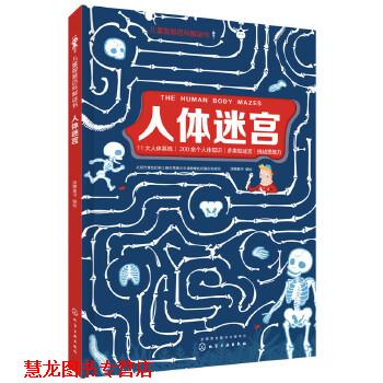 【正版书籍】 儿童智慧百科解谜书--人体迷宫 派糖童书 编绘 化学工业出版社