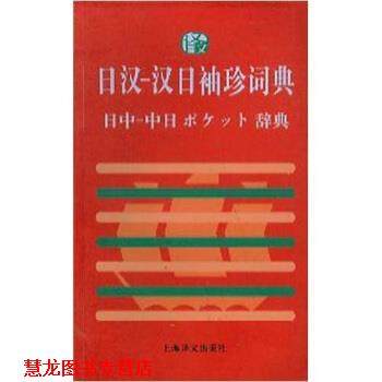 【正版书籍】 日汉:汉日袖珍词典 季林根 等 著 上海译文出版社