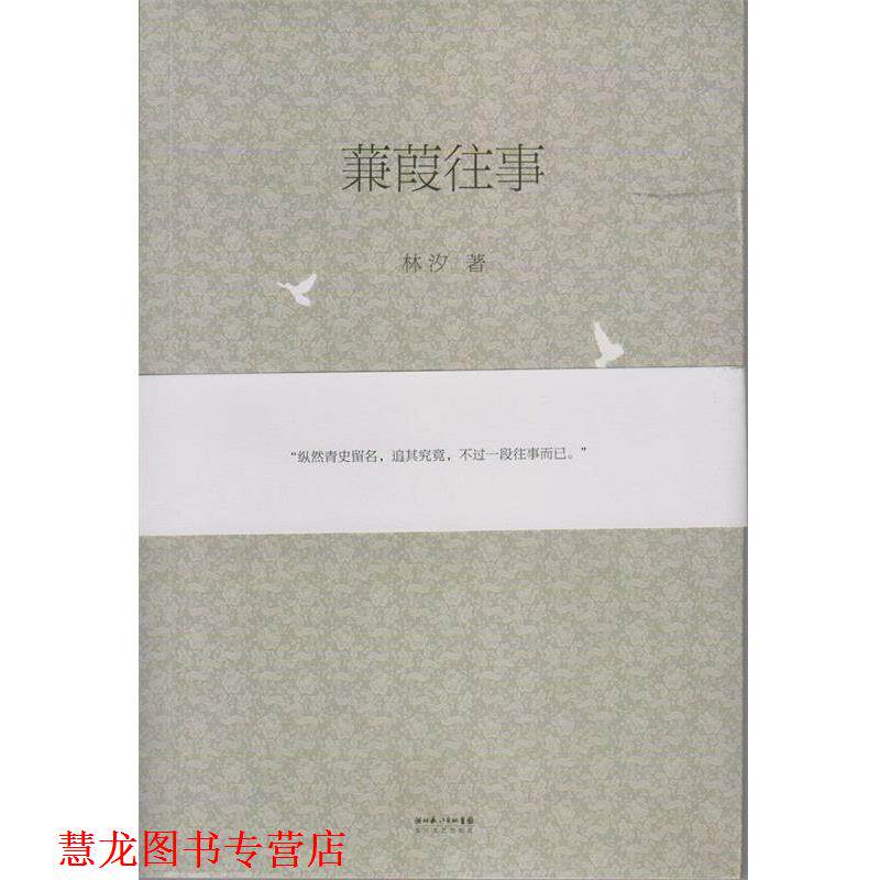 【正版书籍】 蒹葭往事 林汐 著 长江文艺出版社