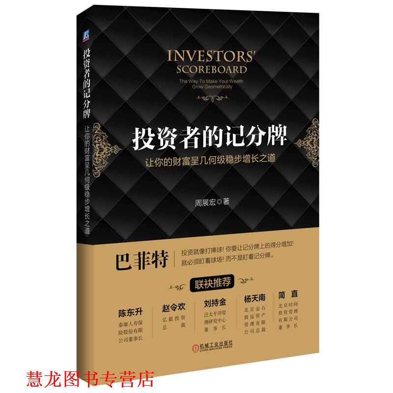 【正版书籍】 投资者的记分牌 让你的财富呈几何级稳步增长之道 周展宏 机械工业出版社