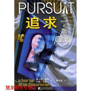 【正版书籍】 追求 [美] 德士特·耶格,[美] 约翰·马森 著,黄邦福 译 中国市场出版社