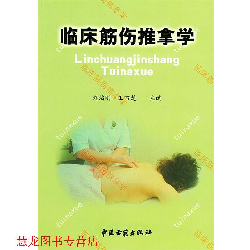 【正版书籍】 临床筋伤推拿学 刘焰刚 主编 中医古籍出版社