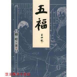 五福 书籍 樟叶 著 社 作家出版 正版
