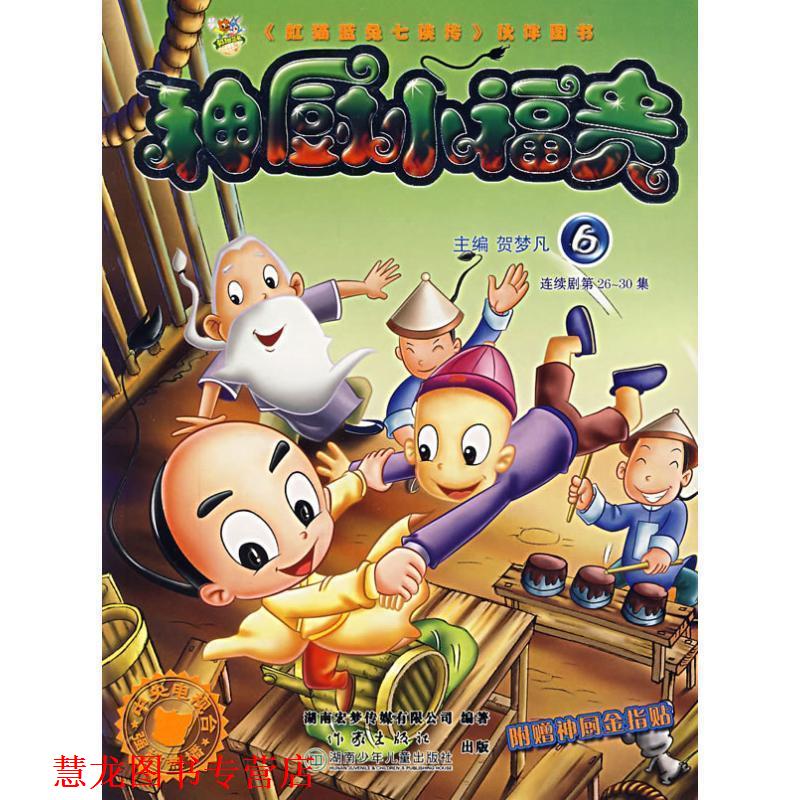 【正版书籍】 神厨小福贵:6 贺梦凡 作家出版社