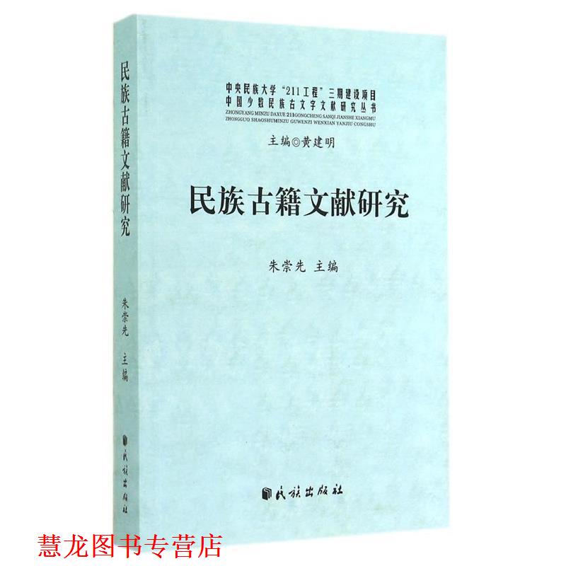 【正版书籍】 中国少数民族古文字文献研究丛书:民族古籍文献研究 黄建明,朱崇先 编 民族出版社