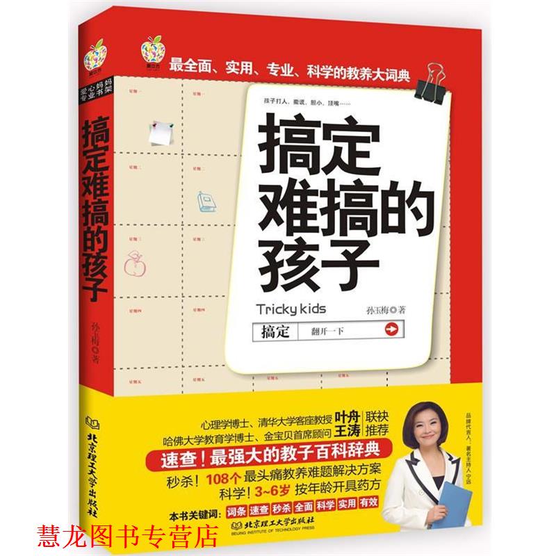 【正版书籍】 搞定难搞的孩子 孙玉梅 北京理工大学出版社