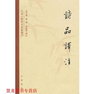 诗品译注 梁 译注 正版 中华书局 周振甫 书籍 著 钟嵘