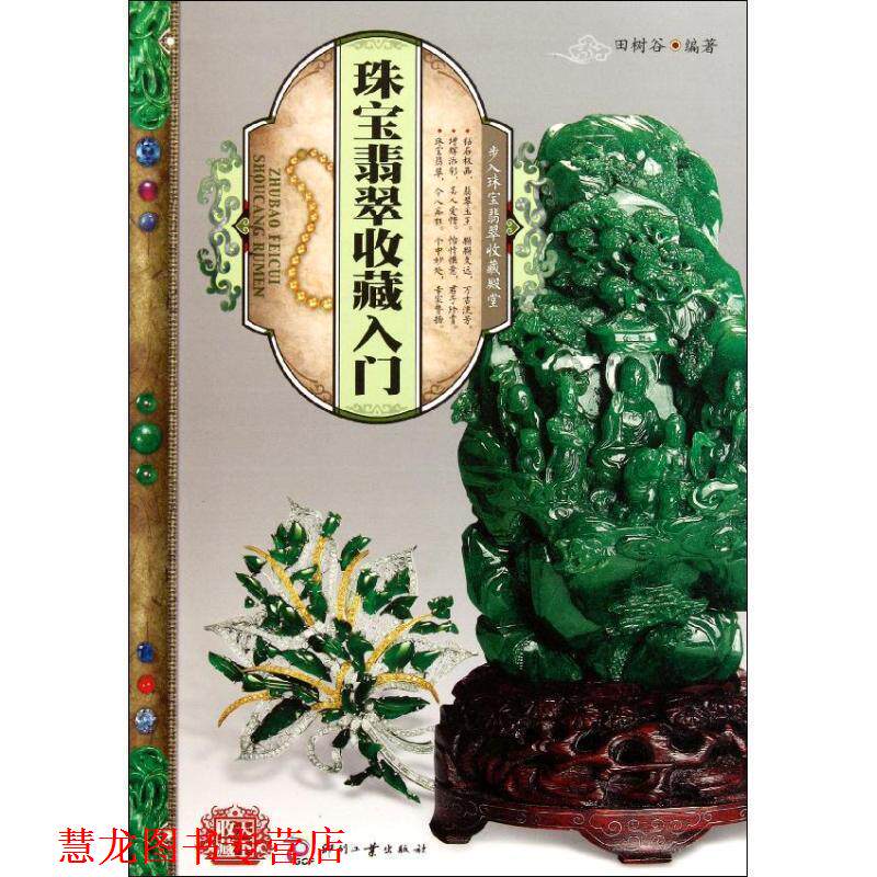 【正版书籍】 天下收藏:珠宝翡翠收藏入门 田树谷 文化发展出版社