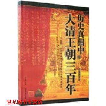 【正版书籍】 历史真相中的大清王朝三百年 冯伯群 编 中国档案出版社