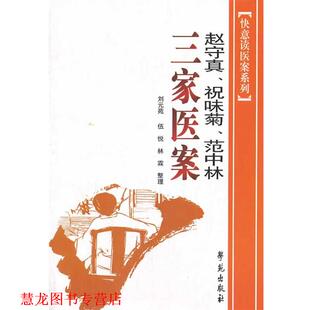 【正版书籍】 赵守真、祝味菊、范中林、三家医案 赵守真　等著,刘元苑　等整理 学苑出版社