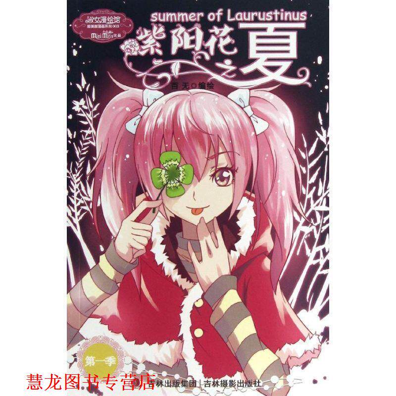 【正版书籍】 意林小小姐淑女漫绘馆--紫阳花之夏1 百无 绘 吉林摄影出版社