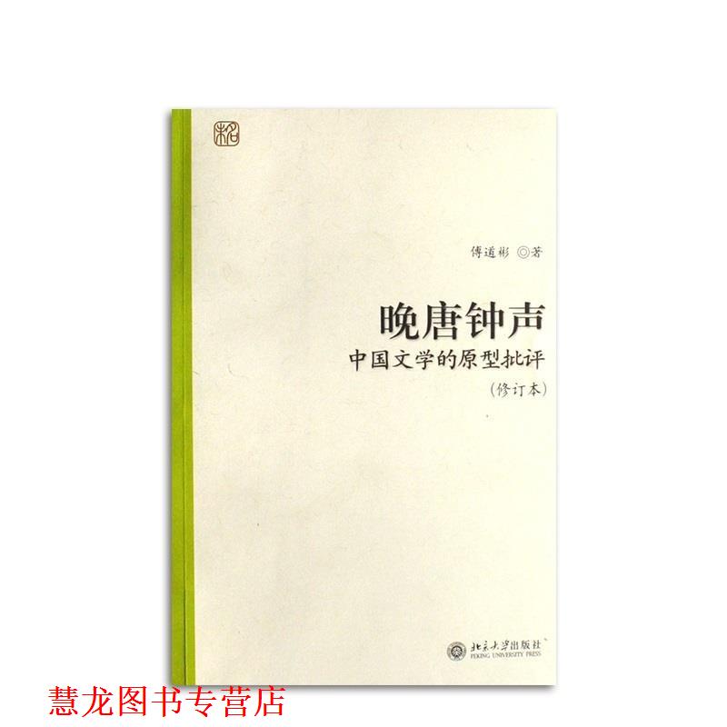 【正版书籍】 晚唐钟声:中国文学的原型批评 傅道彬 著 北京大学出版社