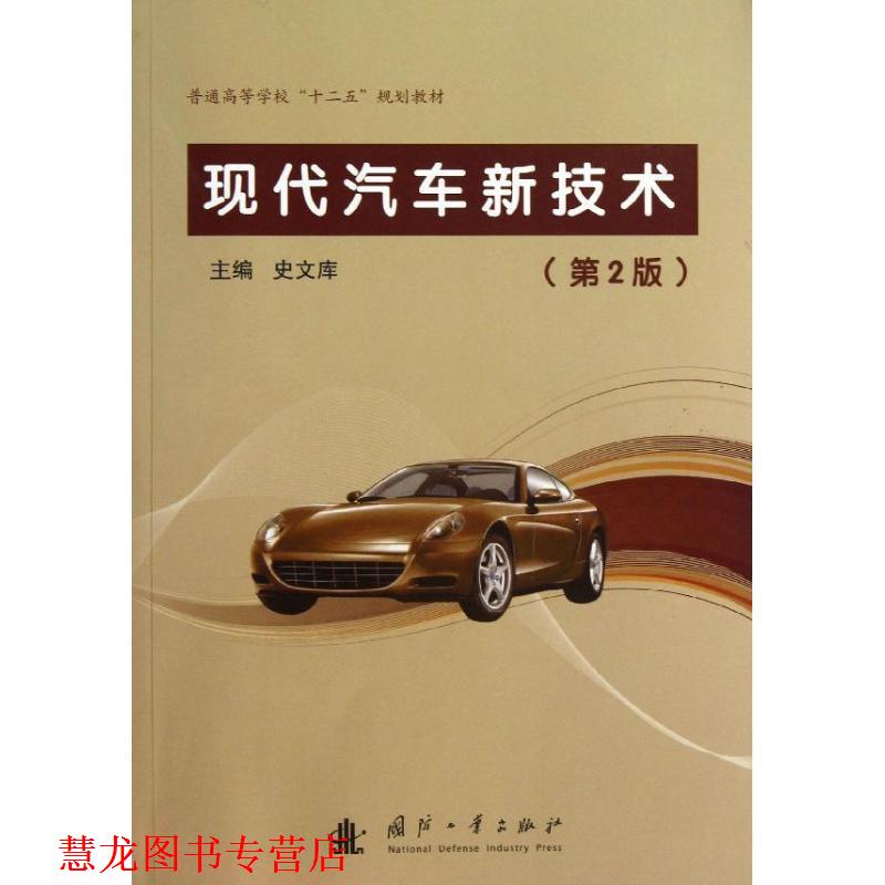 【正版书籍】 现代汽车新技术 史文库 主编 国防工业出版社