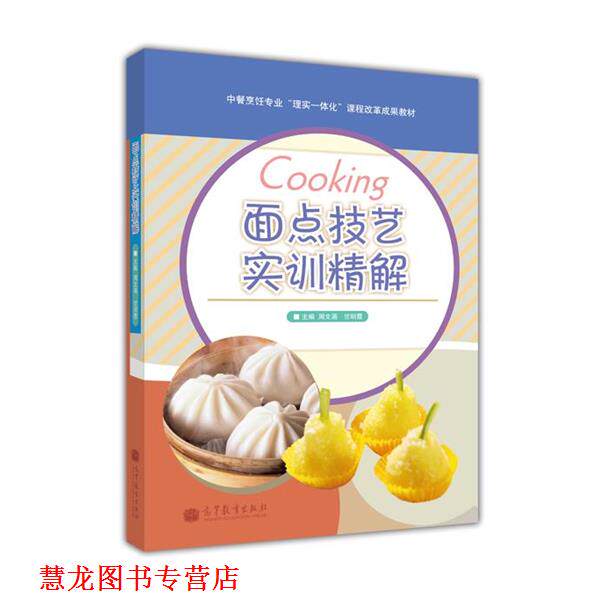 【正版书籍】 面点技艺实训精解 周文涌,竺明霞 编 高等教育出版社