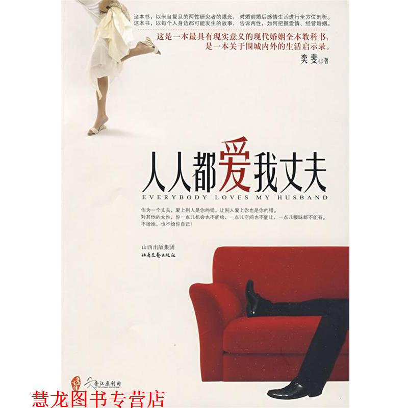 【正版书籍】 人人都爱我丈夫 奕斐 著 北岳文艺出版社