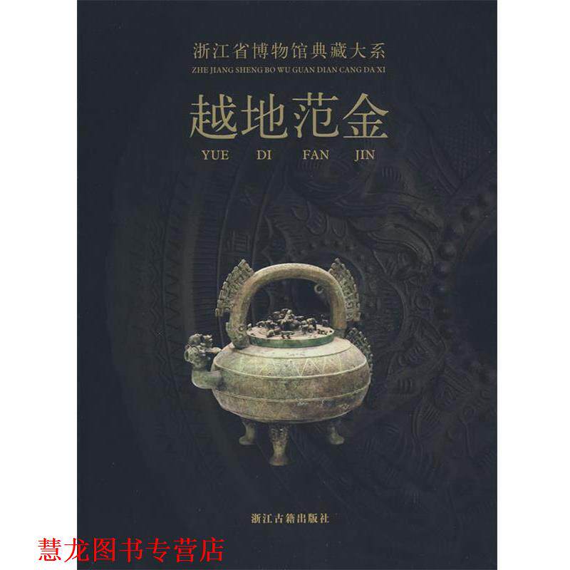 【正版书籍】 浙江省博物馆典藏大系:越地范金 浙江省博物馆 编 浙江古籍出版社