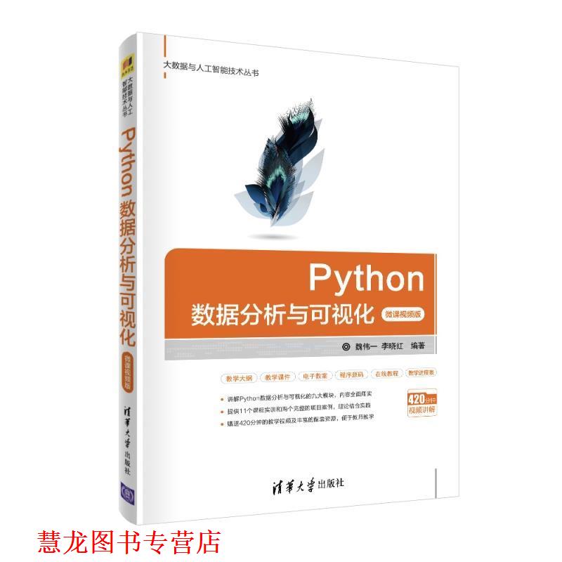 【正版书籍】 Python数据分析与可视化 魏伟一,李晓红 著 清华大学出版社