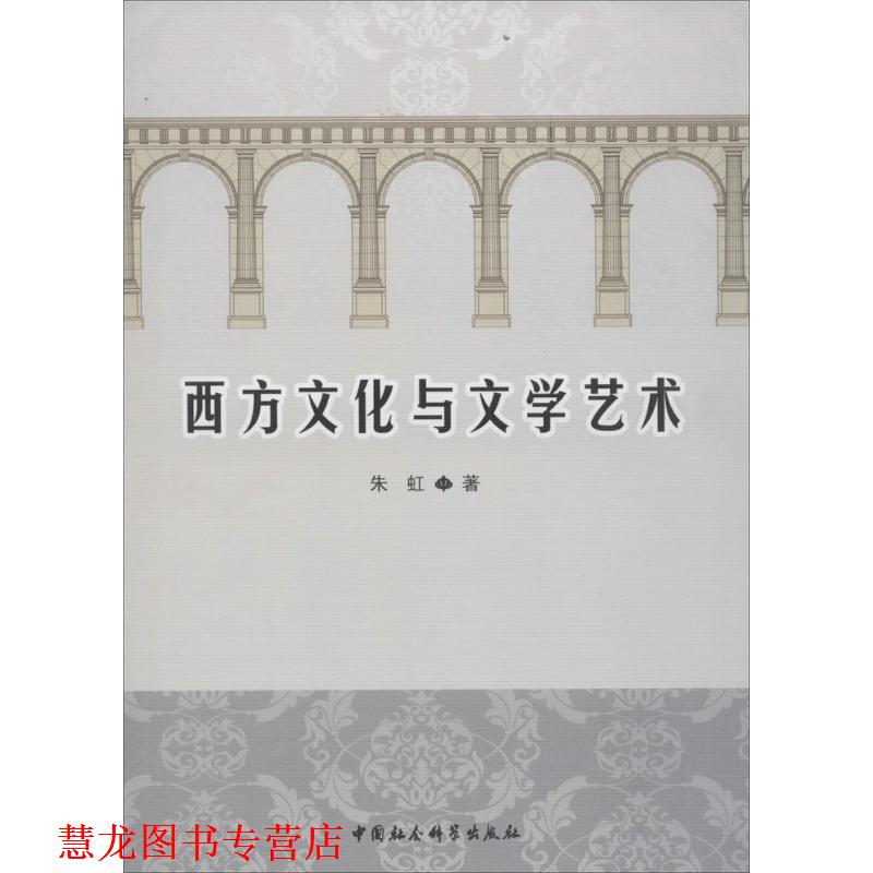 【正版书籍】 西方文化与文学艺术 朱虹 著 中国社会科学出版社