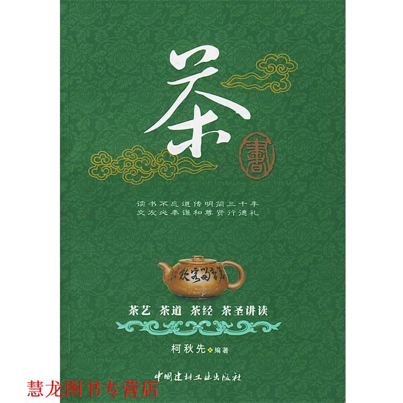 【正版书籍】 茶书:茶艺、茶道、茶经、茶圣讲读 柯秋先 编 中国建材工业出版社