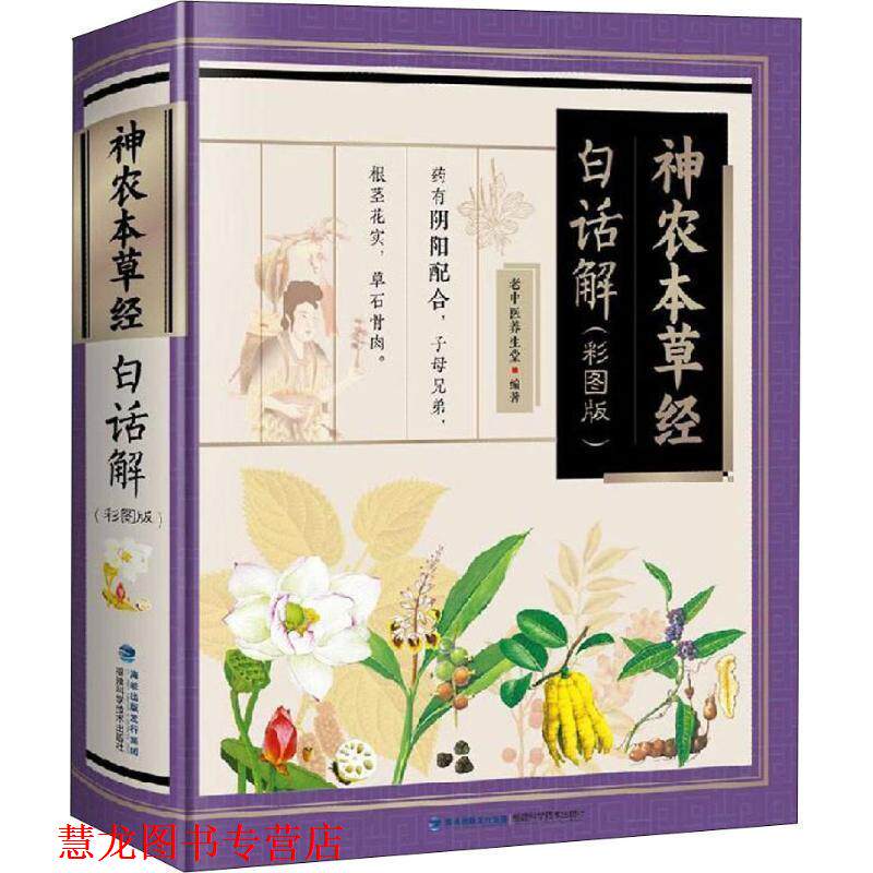 【正版书籍】 神农本草经白话解 老中医养生堂 著 福建科学技术出版社