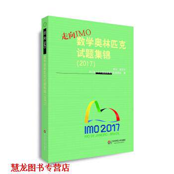 【正版书籍】 走向IMO:数学奥林匹克试题集锦 2017年IMO中国国家集训队教练组 著 华东师范大学出版社