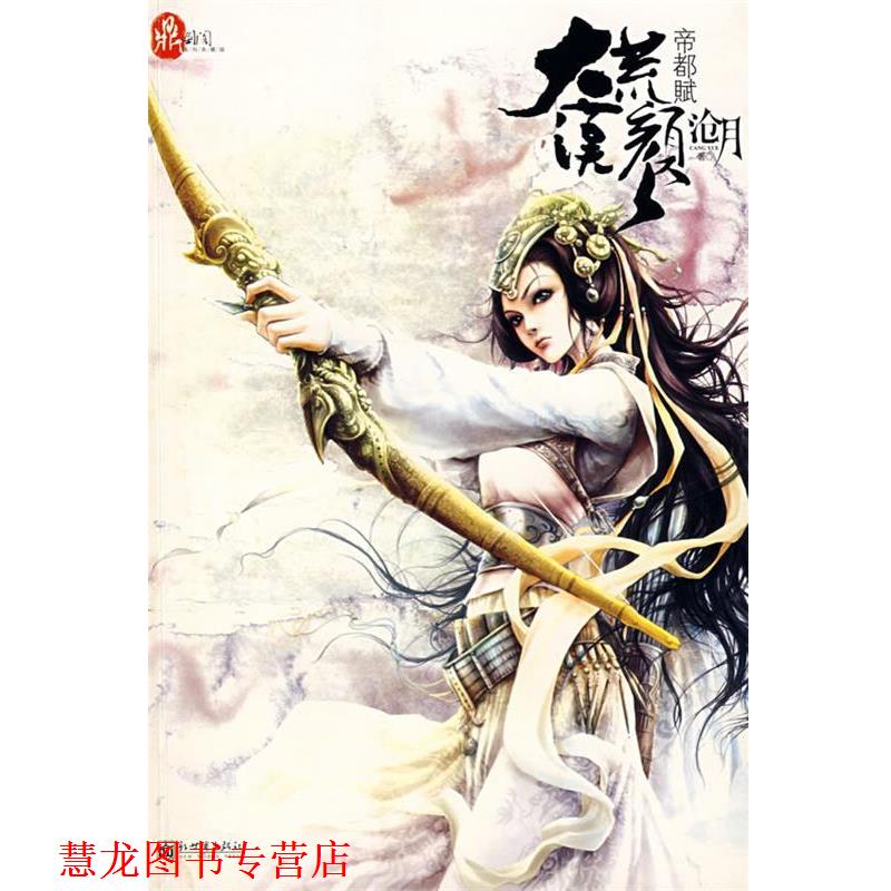 【正版书籍】 大漠荒颜·帝都赋 沧月 著 新世界出版社