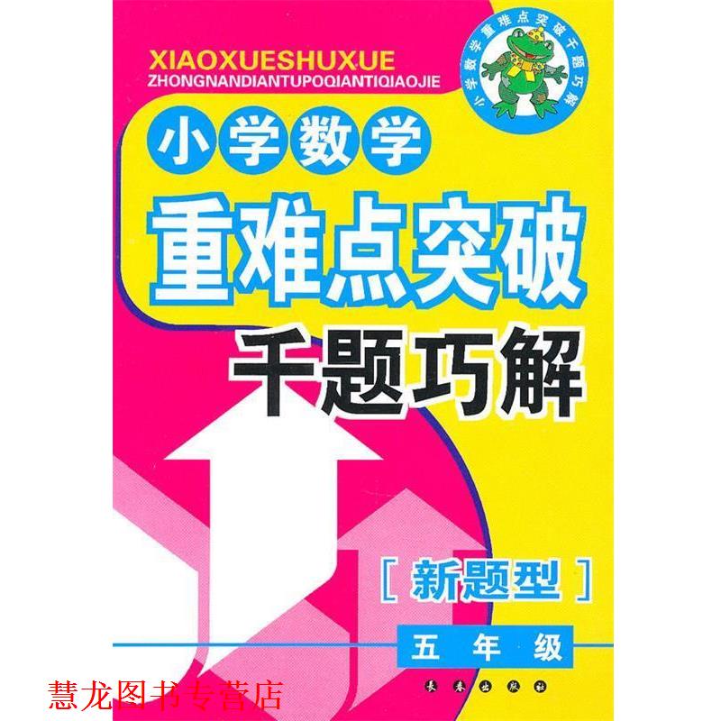 【正版书籍】 小学数学重难点突破典型题千题巧解 吴艳波 长春出版社
