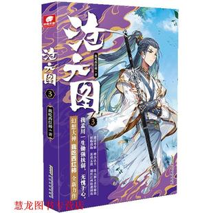 【正版书籍】 沧元图3 我吃西红柿著,中南天使出品 安徽文艺出版社