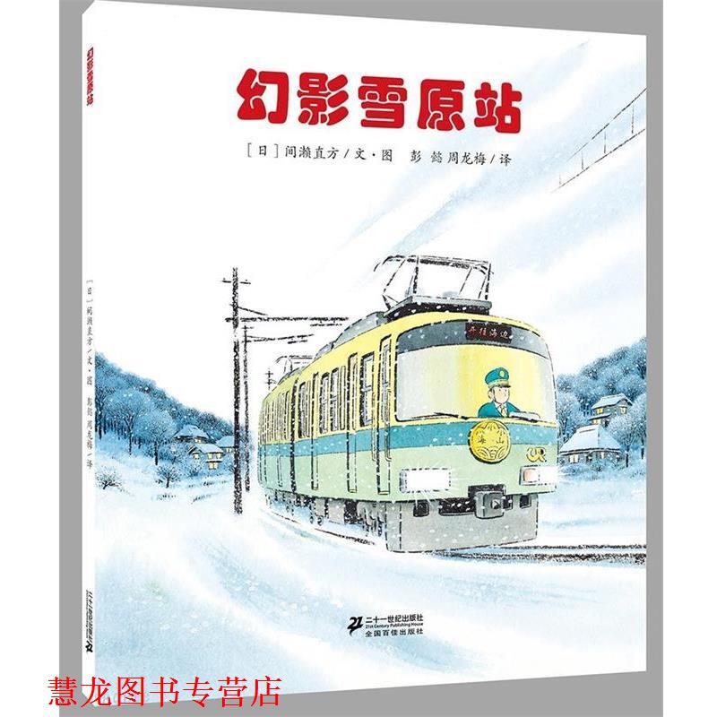 【正版书籍】 幻影雪原站 间濑直方 二十一世纪出版社