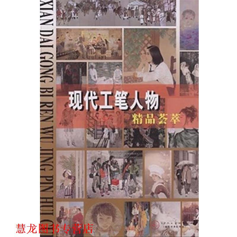 【正版书籍】 现代工笔人物精品荟萃 何家英 等绘 天津人民美术出版社