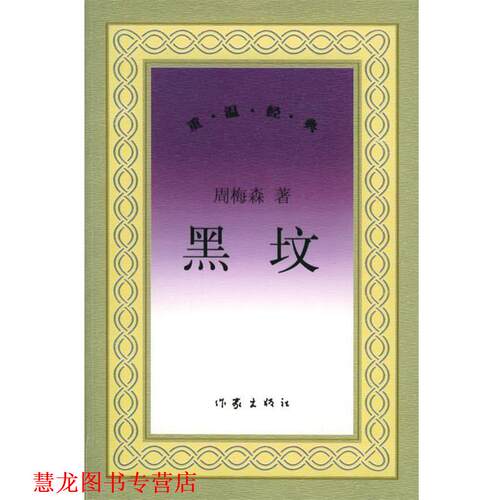 【正版书籍】 黑坟 重温经典 周梅森 著 作家出版社