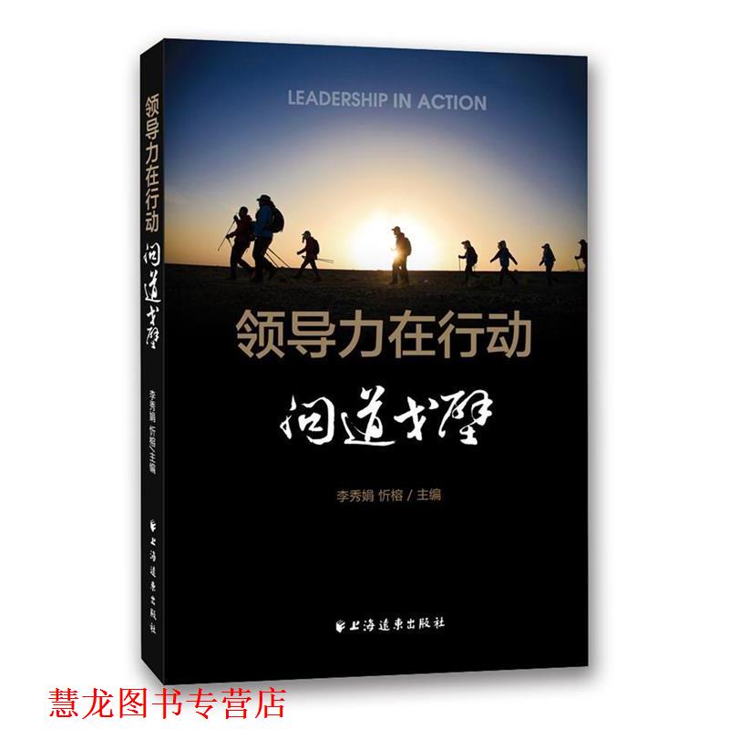 【正版书籍】 领导力在行动·问道戈壁 李秀娟 忻榕 主编 上海远东出版社
