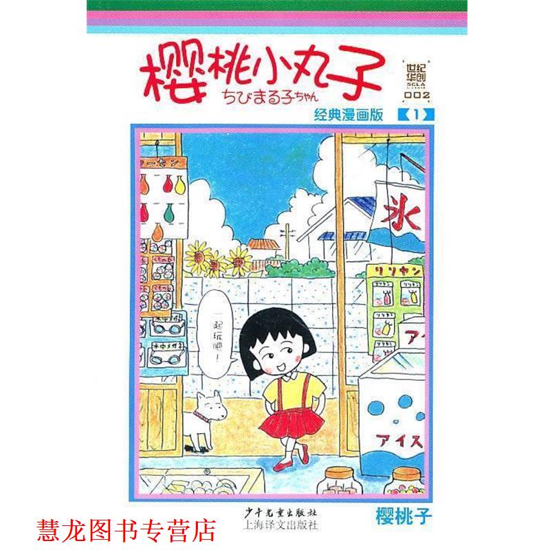 【正版书籍】 樱桃小丸子经典漫画版1 （日）樱桃子　编绘,上海世纪华创文化形象管理有限公司　译 少年儿童出版社