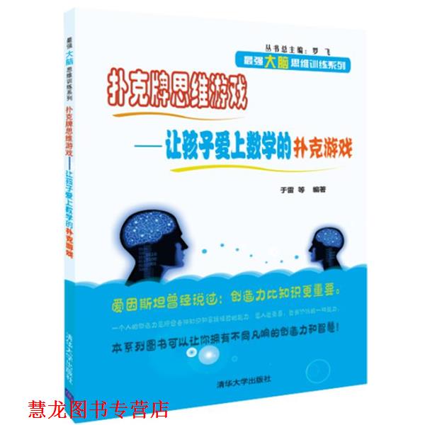 【正版书籍】 扑克牌思维游戏-让孩子爱上数学的扑克游戏 于雷 等 清华大学出版社