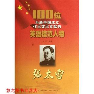 张太雷 田野 吉林出版 吉林文史出版 书籍 集团 社 正版