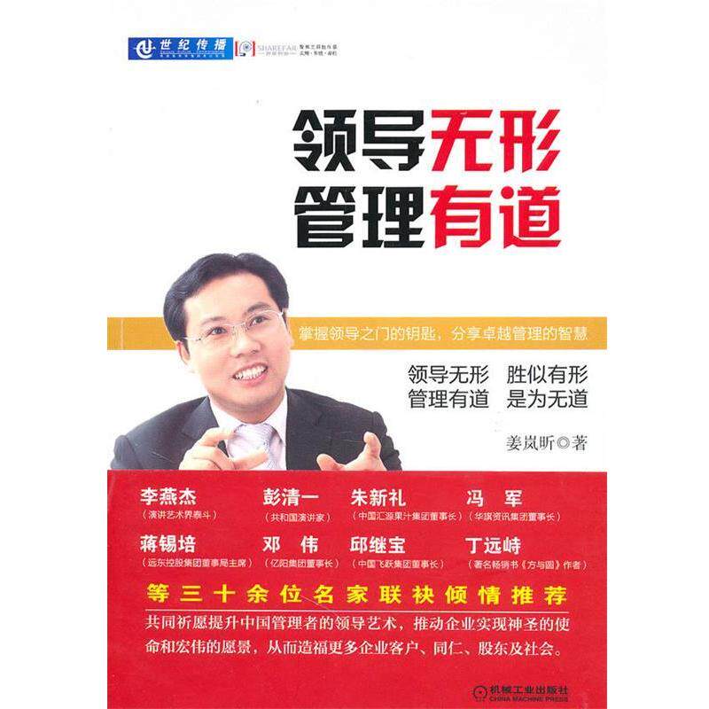 【正版书籍】 领导无形管理有道 姜岚昕 机械工业出版社