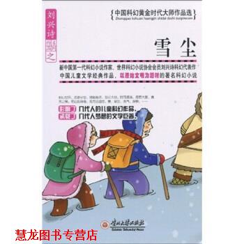 【正版书籍】 中国科幻黄金时代大师作品选--雪尘 刘兴诗 著 贵州大学出版社
