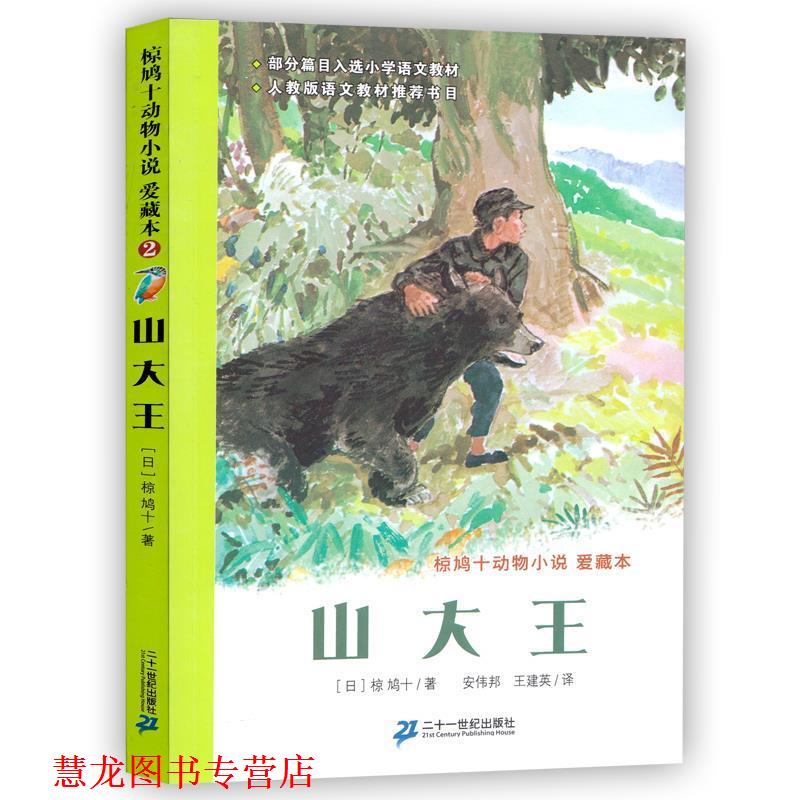 【正版书籍】 动物小说爱藏本山大王 椋鸠十,等 著 21世纪出版社
